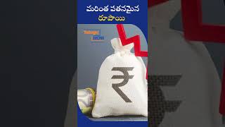 మ‌రింత  ప‌త‌న‌మైన  రూపాయి |   Indian Rupee Further Depreciates