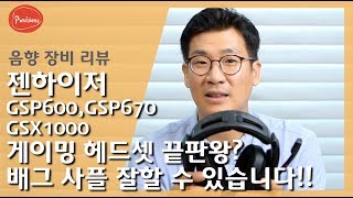 배그 사플 잘할 수 있습니다! 게이밍 헤드셋/젠하이저 GSP600,GSP670,GSX1000 #음향 #사플 #게이밍헤드폰 #젠하이저 #GSP600 #GSP670 #GSX1000