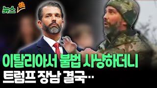 [뉴스쏙] 트럼프 장남, 이탈리아서 '불법 사냥'으로 형사 고발당해｜갓 잡은 오리 가리키며 \