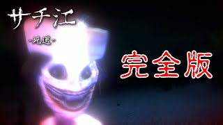 【ホラー】和風ホラー 花嫁のサチ江が完全版になって帰ってきた… BAD END【サチ江-死道-】