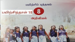 பயிற்சித்தாள் 18. அறிவியல். வகுப்பு 8.