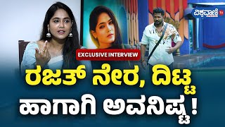 Bigg Boss Mokshitha Pai Interview| Rajath ನೇರ, ದಿಟ್ಟ... ಹಾಗಾಗಿ ಅವನಿಷ್ಟ! | Vishwavani TV Special