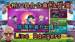 《LINE Rangers》🔥12月復刻合作 進擊的巨人⭐️9里維⭐️9艾連～ 全新裝備出出現⁉️