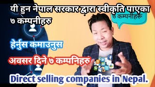 These 7 direct selling and network marketing  companies are allowed by nepal gov. In 2021.कमाउनुहोस।