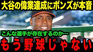 「もう野球じゃないだろ」大谷の偉業達成にMLBレジェンド達がナ・リーグ打者に警鐘を鳴らす！衝撃の一言に全米が驚愕した理由が【海外の反応/MLB/メジャー/野球】