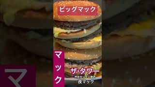 【マックカフェ323】終電後『ビッグマックザ・タワー』取材拒否 全店制覇 渋谷センター街店で深夜大量に食べてみた 0930