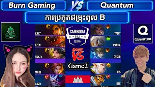 ហ្គេមទី2 - Burn Gaming Vs Quantum ក្នងការប្រកួតជម្រុះ CAMBODIA GALA - Group B | MrKH 168