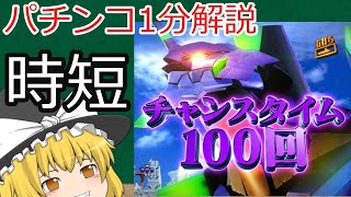 【パチンコ1分解説】時短を制する者がパチンコを制する時代 など【ゆっくり解説】