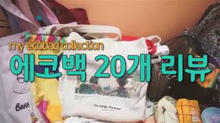 🌟my ecobag collection🌟 에코백 20개 리뷰! [토킹리뷰]