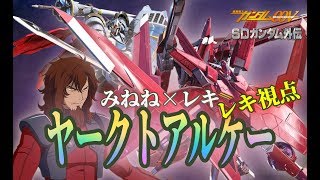 【EXVS2】(レキ視点) ヤークトアルケー