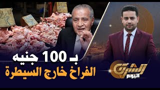 ارتفاع جنوني في أسعار الفراخ والحكومة تلجاء للإستيراد