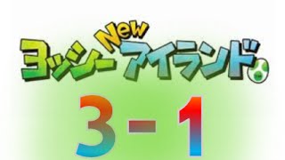 [ ヨッシー NEW アイランド 3-1 ] のんびり実況 攻略 プレー ワールド3-1  びっぐウンババのすむ　みずへ