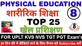 खेल प्रशिक्षण||शारीरिक शिक्षा|TOP 25|Sports Training||#physicaleducation #uplt #tgt #pgt #kvs #nvs