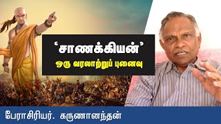 சாணக்கியன் என்கிற புனை பாத்திரமும், பார்ப்பன வரலாற்றுச் சதியும் - பேரா. கருணானந்தன்