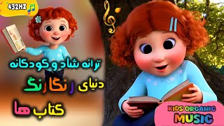 ✨ یه دنیای جادویی تو این کتاب📚 منتظرته! Become a Book Hero and Explore a Magical Stories| Kids Songs