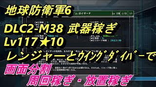 【EDF6】 DLC2-M38 ハイブラッシュ レンジャーとウイングダイバーで武器稼ぎ（周回稼ぎ、放置稼ぎ）  画面分割　【地球防衛軍6】