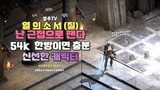 [디아블로2레저렉션] 열의(질) 소서 근접 밀리 소서 엄청난 근접 딜 들어가면 죽는거야 #열의소서 #질소서 #열정소서 #드림소서 #밀리