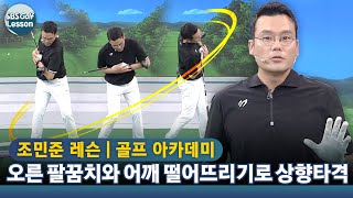 [아카데미 조민준] 상향타격하면 비거리 UP! 오른 팔꿈치와 어깨 떨어뜨리기가 핵심!