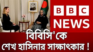 বিবিসি'কে প্রধানমন্ত্রী শেখ হাসিনার সাক্ষাৎকার ! | BBC | Bangla News | Mytv News