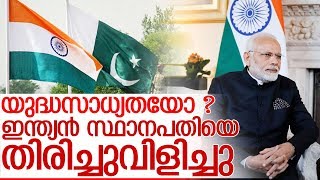 ഇന്ത്യ-പാക് അതിര്‍ത്തി യുദ്ധസമാനം I Indian high commissioner