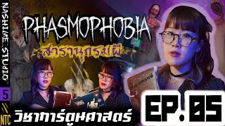 วิชาการ์ตูนศาสตร์ EP05 : สารานุกรมผีเกม Phasmophobia ประวัติ+ข้อมูลผีในเกม (ผี8ตัวล่าสุด) 👻🎃👺