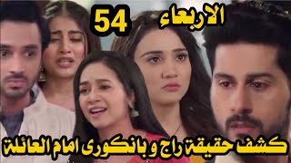 مسلسل خفايا القلوب الجزء الخامس الحلقة 54 | الجميع يعرف حقيقة راج و بانكورى