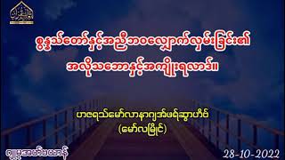 စွန္နသ်တော်နှင့်အညီဘဝလျှောက်လှမ်းခြင်း၏အလိုသဘောနှင့်အကျိုးရလာဒ်။