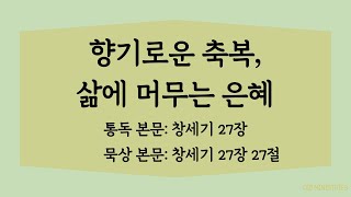 [모닝만나] 향기로운 축복, 삶에 머무는 은혜 | 통독: 창세기 27장 | 묵상: 창세기 27장 27절