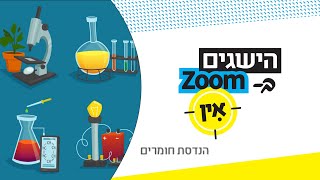 ערב הנדסות - הנדסת חומרים