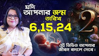 জন্ম তারিখ 6,15,24 ? এই ভিডিও আপনার জীবন বদলে দেবে। Dr Balaka Banerjee