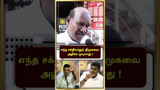 எந்த சக்தியாலும் திமுகவை அழிக்க முடியாது ! #shorts | Liberty Tamil