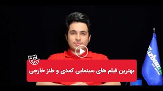 30 تا از بهترین فیلم های کمدی خارجی که نباید از دست بدهید