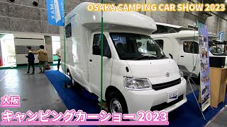 【大阪キャンピングカーショー 2023】トヨタ タウンエース（TOYOTA TOWNACE）Feel（Premium）キャブコンバージョンの紹介