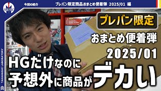 【プレバン限定着弾】ガンプラはHGなのに箱のデカさが予想外！2025年1月着弾のプレミアムバンダイ限定商品開封レビュー！！