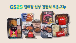 편신) 1월1일 이후 나온 Gs25 간편식 모음.Zip