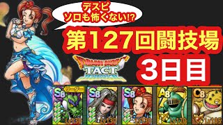 【ドラクエタクト】第127回闘技場3日目。速攻で決めていく！