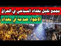 مجمع نخيل بغداد السياحي الاجواء صدمة بالعراق
