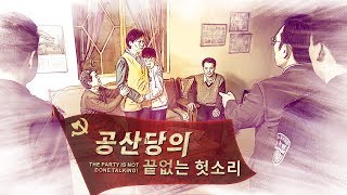 기독교 영화 ＜공산당의 끝없는 헛소리＞ 크리스천의 가정 파괴범, 중국 공산당 (예고편)