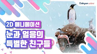 눈과 얼음 나라의 대단한 친구들 | 어린이 도서 트레일러 영상 | 북트레일러 | @웅진