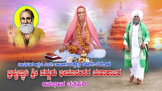 ಶ್ರೀ ಭೀಮಾಶಂಕರ ಮಹಾರಾಜರ ತತ್ವ ಪದ_ರವೀಂದ್ರ ಹಂದಿಗನೂರ