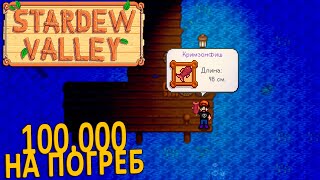 Легендарная КримзонФиш и Сладкие Ягодки   Stardew Valley #25