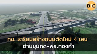 Department of Rural Roads to build a new 4-lane road, Dan Khun Thot - Phra Thongkham