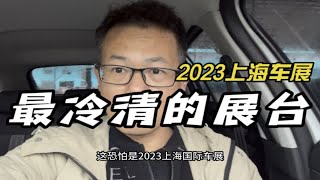 这是不是2023上海车展最冷清的展台？？