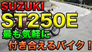 【SUZUKI ST250E 最も気軽に付き合える1台】一年乗った感想