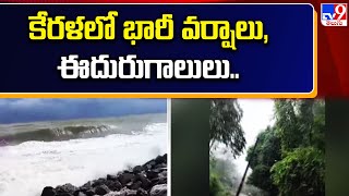 కేరళలో భారీ వర్షాలు, ఈదురుగాలులు.. | Kerala - TV9