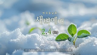 역곡동교회 25.02.04(화) 새벽예배