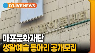 마포문화재단, 생활예술 동아리 공개 모집 [마포] 딜라이브TV