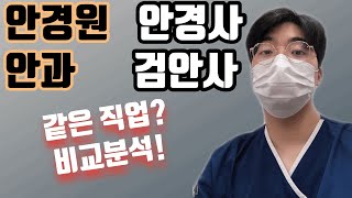 직업차이! 검안사, 안경사 직업비교! 뭐가 다른걸까요? 시력검사추천까지!!!!