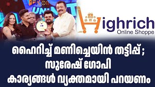 ഹൈറിച്ച് മണിച്ചെയിൻ തട്ടിപ്പ് ; സുരേഷ്‌ ഗോപി കാര്യങ്ങൾ വ്യക്തമായി പറയണം| Sark News