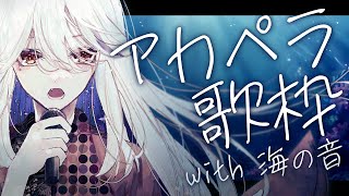 【アカペラ歌枠】ゆったり睡眠導入になりそうな「波の音」と歌う / karaoke singing stream【月城アオイ/新人Vtuber】